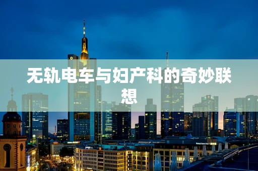 无轨电车与妇产科的奇妙联想
