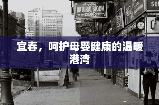 宜春，呵护母婴健康的温暖港湾