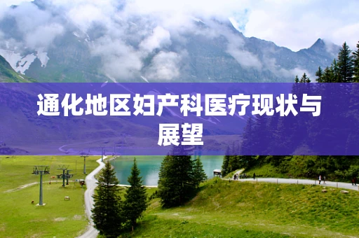 通化地区妇产科医疗现状与展望