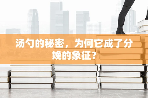 汤勺的秘密，为何它成了分娩的象征？