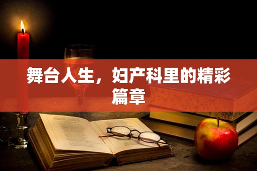 舞台人生，妇产科里的精彩篇章