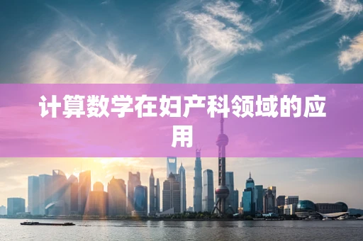 计算数学在妇产科领域的应用