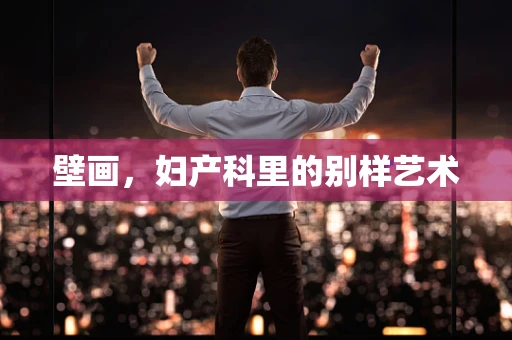 壁画，妇产科里的别样艺术