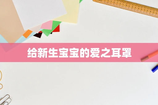给新生宝宝的爱之耳罩