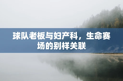 球队老板与妇产科，生命赛场的别样关联