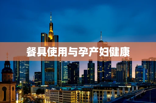 餐具使用与孕产妇健康