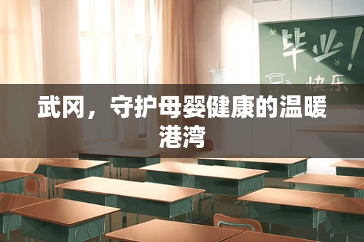 武冈，守护母婴健康的温暖港湾