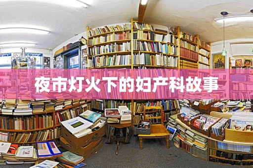 夜市灯火下的妇产科故事