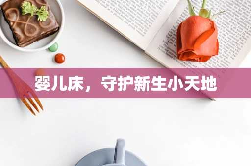 婴儿床，守护新生小天地