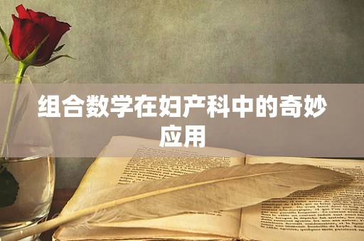 组合数学在妇产科中的奇妙应用