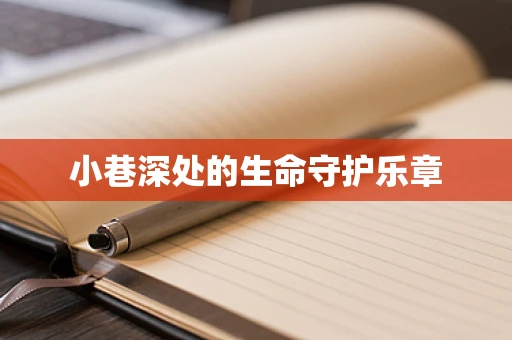 小巷深处的生命守护乐章