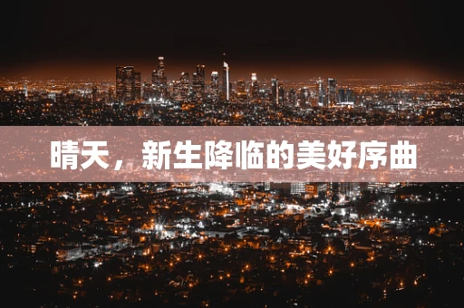 晴天，新生降临的美好序曲