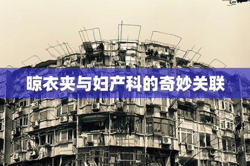 晾衣夹与妇产科的奇妙关联