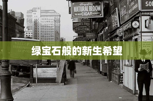 绿宝石般的新生希望