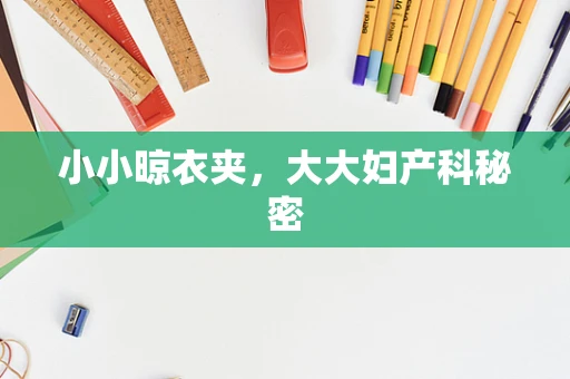 小小晾衣夹，大大妇产科秘密