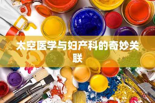 太空医学与妇产科的奇妙关联