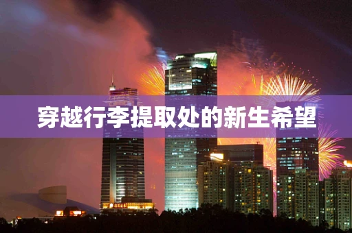 穿越行李提取处的新生希望