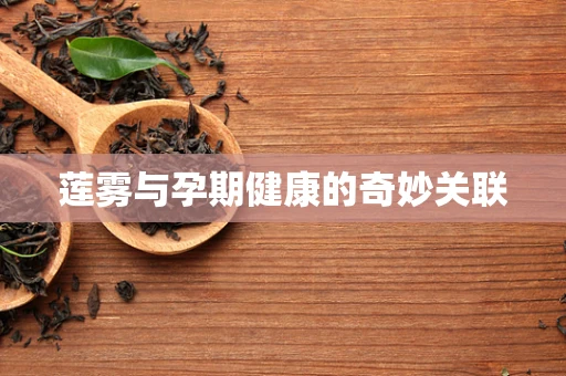 莲雾与孕期健康的奇妙关联