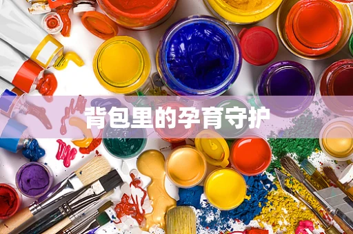 背包里的孕育守护