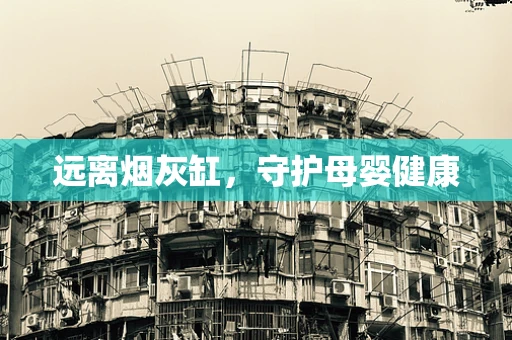 远离烟灰缸，守护母婴健康