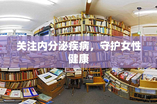 关注内分泌疾病，守护女性健康