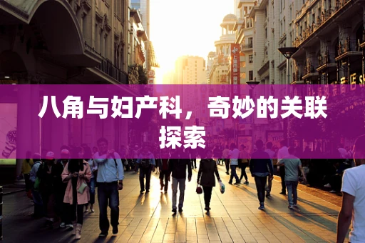 八角与妇产科，奇妙的关联探索