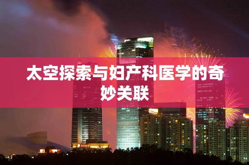 太空探索与妇产科医学的奇妙关联