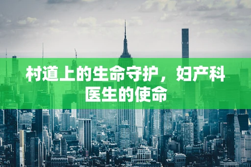 村道上的生命守护，妇产科医生的使命