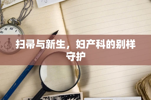 扫帚与新生，妇产科的别样守护