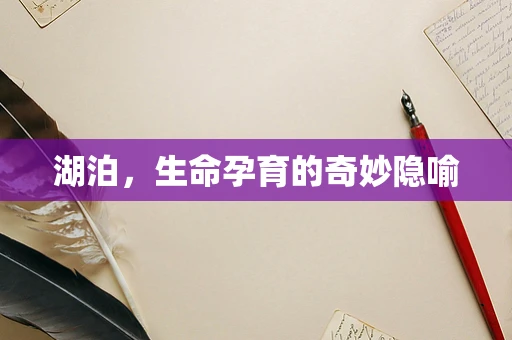 湖泊，生命孕育的奇妙隐喻