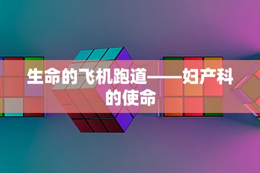 生命的飞机跑道——妇产科的使命