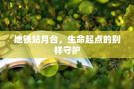 地铁站月台，生命起点的别样守护