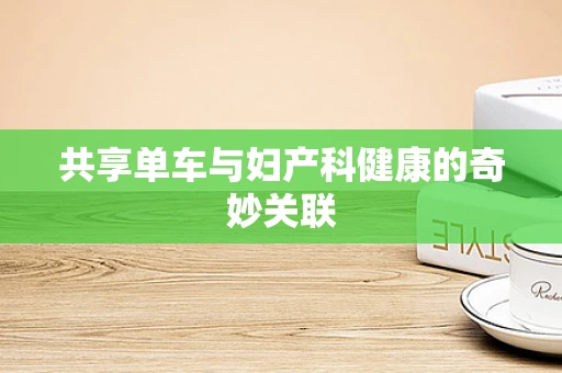 共享单车与妇产科健康的奇妙关联