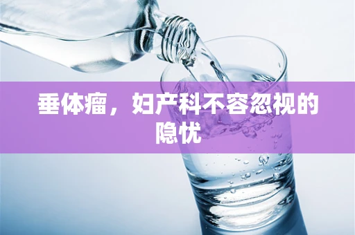 垂体瘤，妇产科不容忽视的隐忧