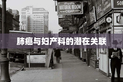 肺癌与妇产科的潜在关联