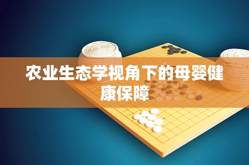 农业生态学视角下的母婴健康保障