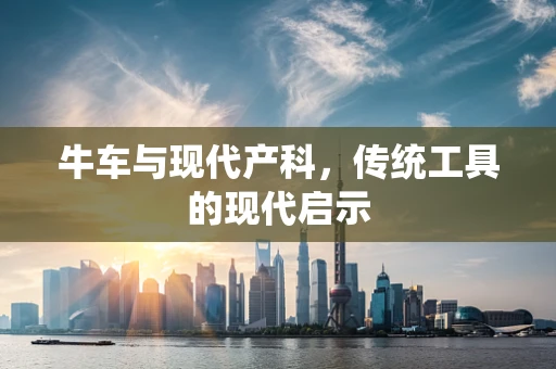 牛车与现代产科，传统工具的现代启示