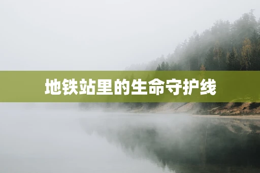 地铁站里的生命守护线
