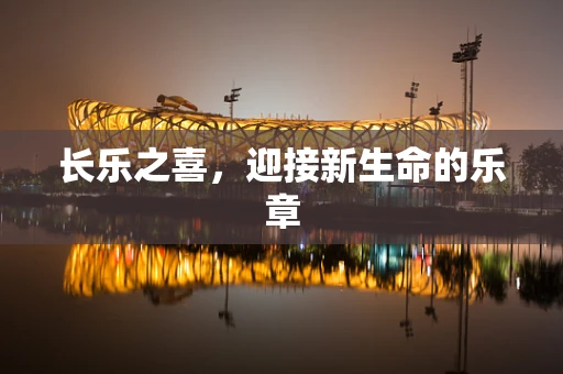 长乐之喜，迎接新生命的乐章