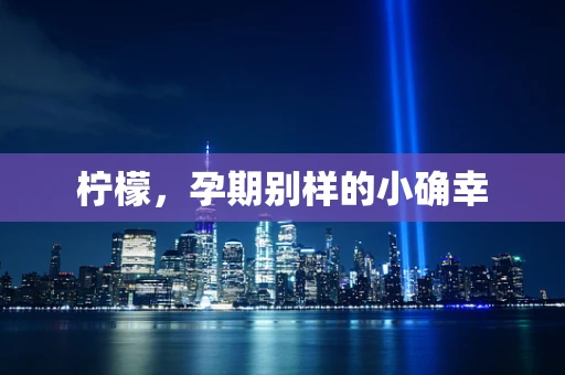 柠檬，孕期别样的小确幸