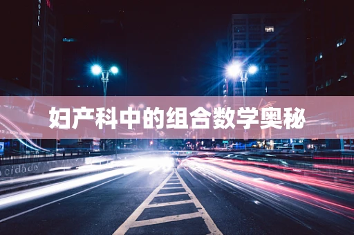 妇产科中的组合数学奥秘