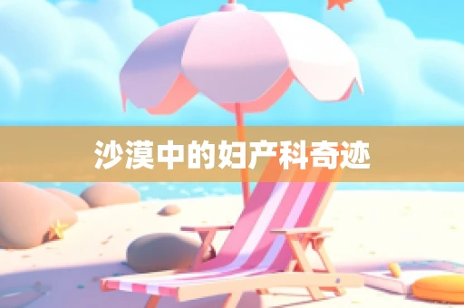 沙漠中的妇产科奇迹