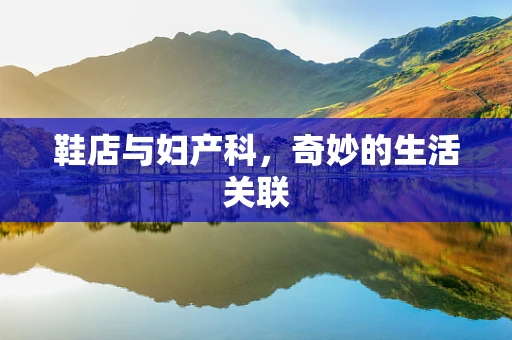 鞋店与妇产科，奇妙的生活关联