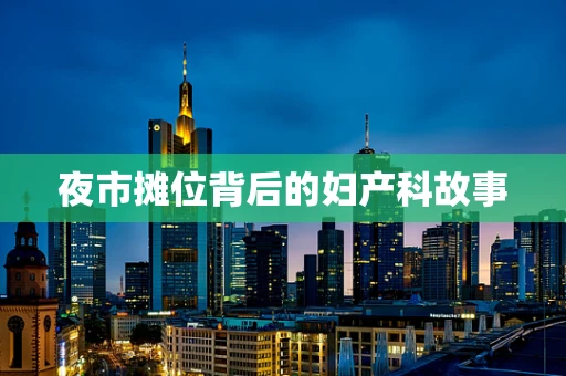 夜市摊位背后的妇产科故事