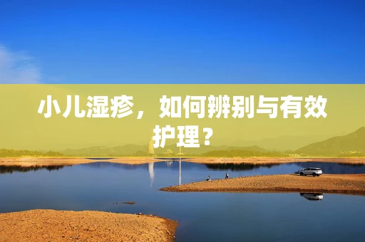 小儿湿疹，如何辨别与有效护理？