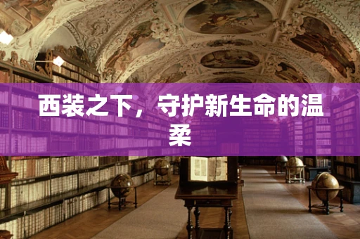 西装之下，守护新生命的温柔