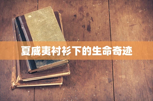 夏威夷衬衫下的生命奇迹