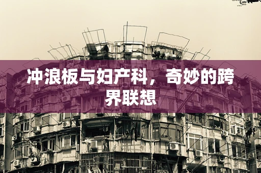 冲浪板与妇产科，奇妙的跨界联想