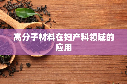 高分子材料在妇产科领域的应用