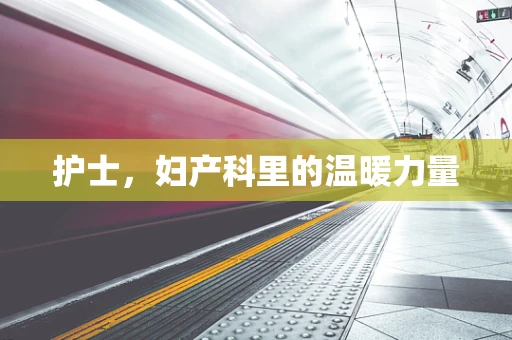 护士，妇产科里的温暖力量